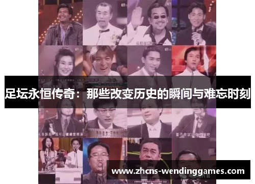 足坛永恒传奇：那些改变历史的瞬间与难忘时刻