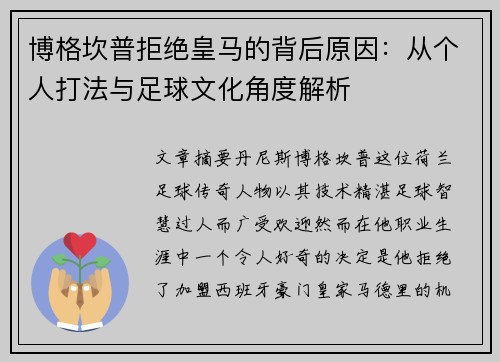 博格坎普拒绝皇马的背后原因:从个人打法与足球文化角度解析 博格坎普拒绝皇马的背后原因:从个人打法与足球文化角度解析