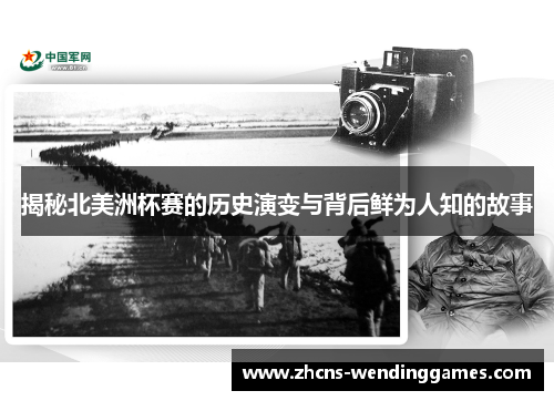 揭秘北美洲杯赛的历史演变与背后鲜为人知的故事 揭秘北美洲杯赛的历史演变与背后鲜为人知的故事