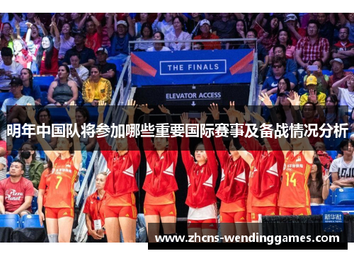 明年中国队将参加哪些重要国际赛事及备战情况分析 明年中国队将参加哪些重要国际赛事及备战情况分析