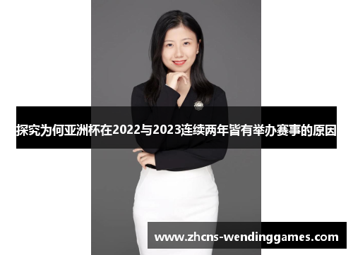 探究为何亚洲杯在2022与2023连续两年皆有举办赛事的原因 探究为何亚洲杯在2022与2023连续两年皆有举办赛事的原因