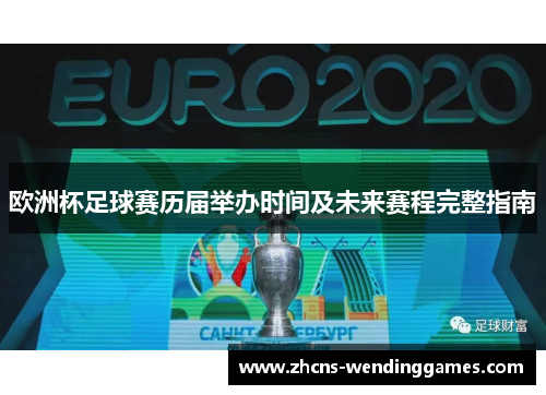 欧洲杯足球赛历届举办时间及未来赛程完整指南 欧洲杯足球赛历届举办时间及未来赛程完整指南