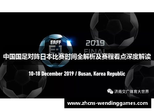 中国国足对阵日本比赛时间全解析及赛程看点深度解读