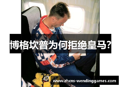 博格坎普为何拒绝皇马? 博格坎普为何拒绝皇马?