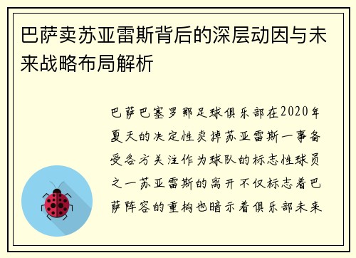 巴萨卖苏亚雷斯背后的深层动因与未来战略布局解析 巴萨卖苏亚雷斯背后的深层动因与未来战略布局解析