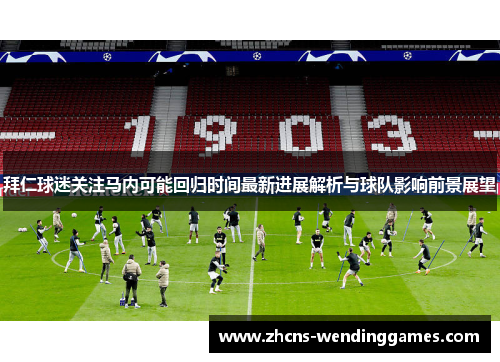 拜仁球迷关注马内可能回归时间最新进展解析与球队影响前景展望 拜仁球迷关注马内可能回归时间最新进展解析与球队影响前景展望