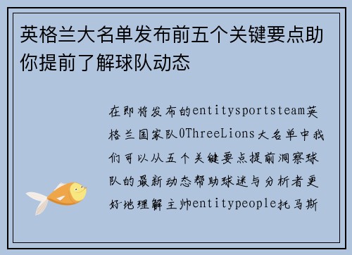 英格兰大名单发布前五个关键要点助你提前了解球队动态