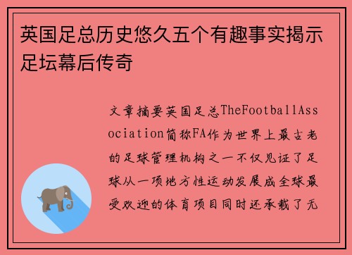 英国足总历史悠久五个有趣事实揭示足坛幕后传奇