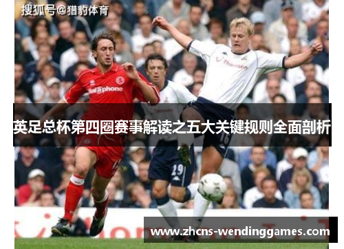 英足总杯第四圈赛事解读之五大关键规则全面剖析