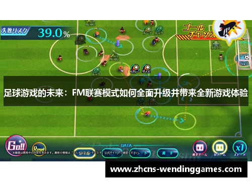 足球游戏的未来:FM联赛模式如何全面升级并带来全新游戏体验 足球游戏的未来:FM联赛模式如何全面升级并带来全新游戏体验