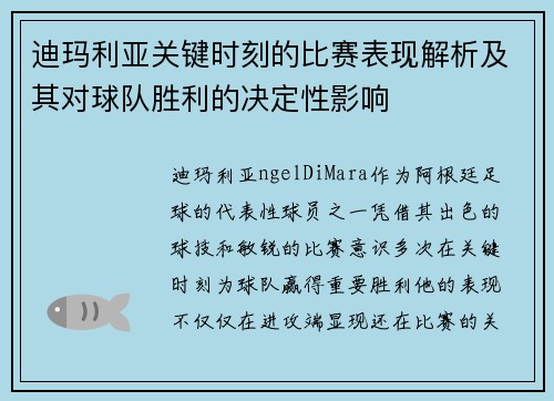 迪玛利亚关键时刻的比赛表现解析及其对球队胜利的决定性影响 迪玛利亚关键时刻的比赛表现解析及其对球队胜利的决定性影响