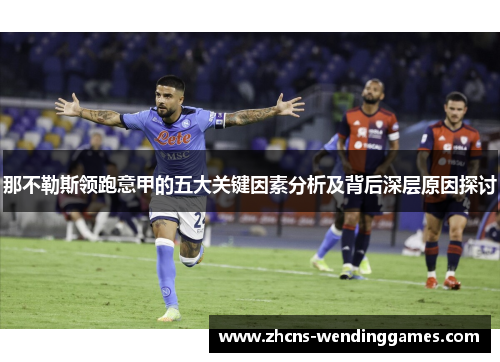 那不勒斯领跑意甲的五大关键因素分析及背后深层原因探讨 那不勒斯领跑意甲的五大关键因素分析及背后深层原因探讨
