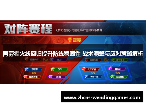 阿劳霍火线回归提升防线稳固性 战术调整与应对策略解析 阿劳霍火线回归提升防线稳固性 战术调整与应对策略解析