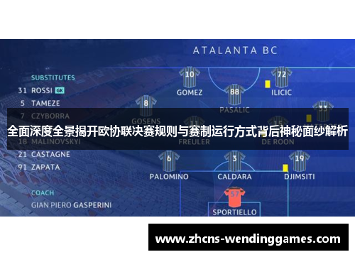 全面深度全景揭开欧协联决赛规则与赛制运行方式背后神秘面纱解析 全面深度全景揭开欧协联决赛规则与赛制运行方式背后神秘面纱解析