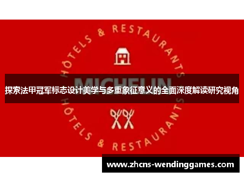 探索法甲冠军标志设计美学与多重象征意义的全面深度解读研究视角 探索法甲冠军标志设计美学与多重象征意义的全面深度解读研究视角