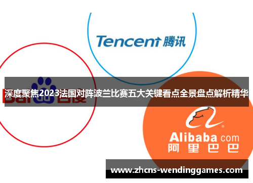 深度聚焦2023法国对阵波兰比赛五大关键看点全景盘点解析精华 深度聚焦2023法国对阵波兰比赛五大关键看点全景盘点解析精华