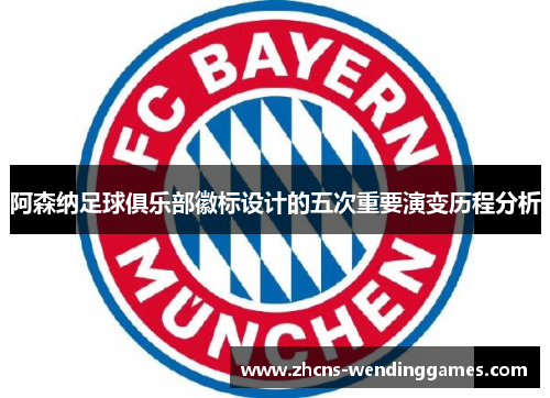 阿森纳足球俱乐部徽标设计的五次重要演变历程分析 阿森纳足球俱乐部徽标设计的五次重要演变历程分析