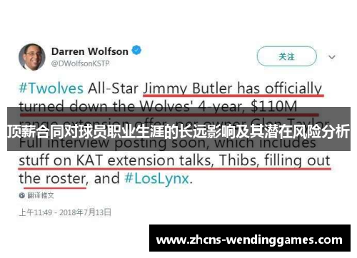 顶薪合同对球员职业生涯的长远影响及其潜在风险分析