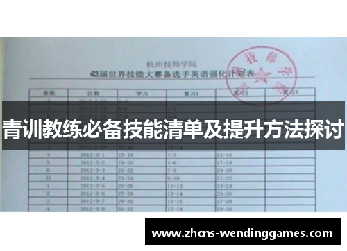 青训教练必备技能清单及提升方法探讨