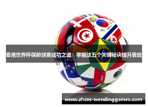 香港世界杯保龄球赛成功之道：掌握这五个关键秘诀提升表现