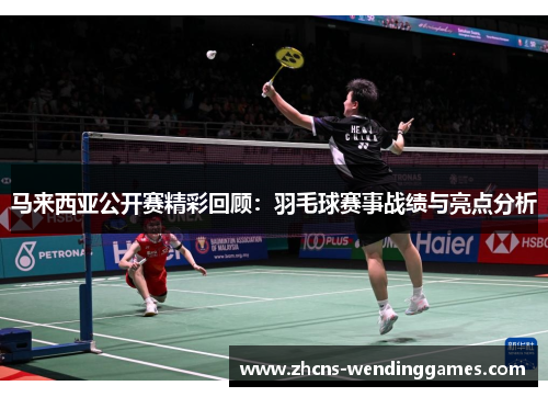 马来西亚公开赛精彩回顾：羽毛球赛事战绩与亮点分析
