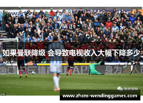 如果曼联降级 会导致电视收入大幅下降多少
