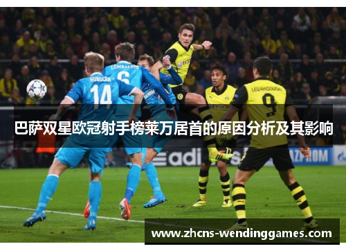 巴萨双星欧冠射手榜莱万居首的原因分析及其影响