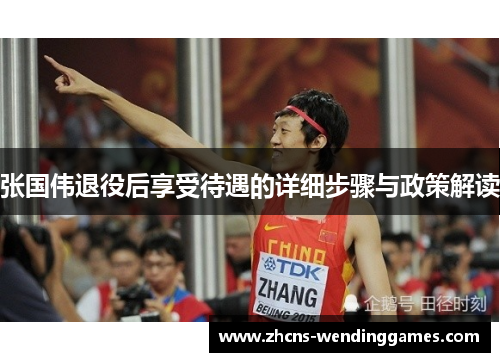 张国伟退役后享受待遇的详细步骤与政策解读