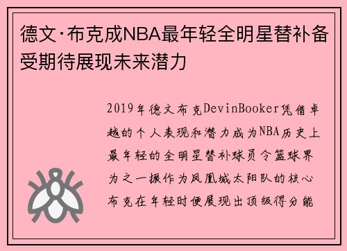 德文·布克成NBA最年轻全明星替补备受期待展现未来潜力