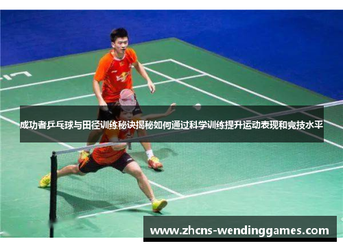 成功者乒乓球与田径训练秘诀揭秘如何通过科学训练提升运动表现和竞技水平