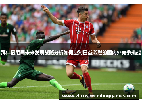 拜仁慕尼黑未来发展战略分析如何应对日益激烈的国内外竞争挑战