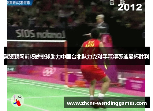 戴资颖网前巧妙挑球助力中国台北队力克对手赢得苏迪曼杯胜利
