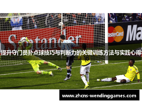 提升守门员扑点球技巧与判断力的关键训练方法与实践心得