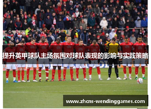 提升英甲球队主场氛围对球队表现的影响与实践策略