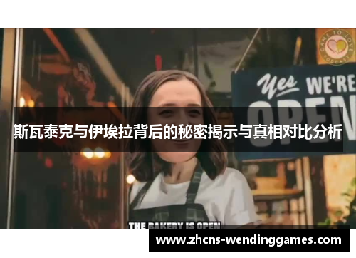 斯瓦泰克与伊埃拉背后的秘密揭示与真相对比分析