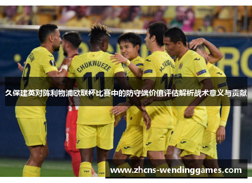 久保建英对阵利物浦欧联杯比赛中的防守端价值评估解析战术意义与贡献