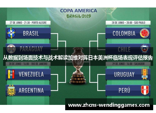 从数据到场面技术与战术解读加维对阵日本美洲杯临场表现评估报告