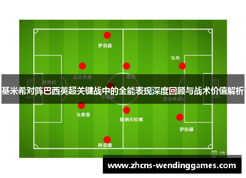 基米希对阵巴西英超关键战中的全能表现深度回顾与战术价值解析