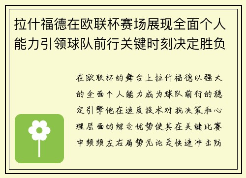 拉什福德在欧联杯赛场展现全面个人能力引领球队前行关键时刻决定胜负