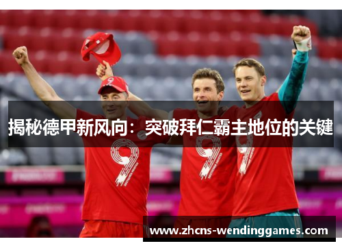 揭秘德甲新风向：突破拜仁霸主地位的关键