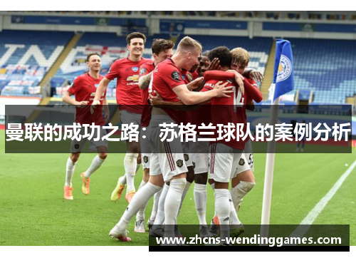 曼联的成功之路：苏格兰球队的案例分析