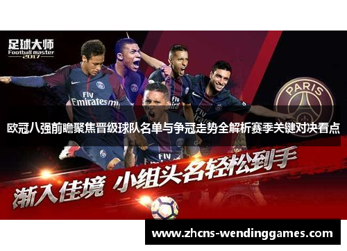 欧冠八强前瞻聚焦晋级球队名单与争冠走势全解析赛季关键对决看点
