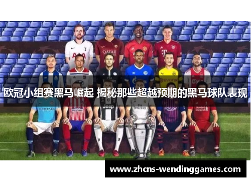 欧冠小组赛黑马崛起 揭秘那些超越预期的黑马球队表现