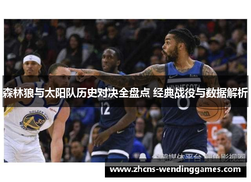 森林狼与太阳队历史对决全盘点 经典战役与数据解析 森林狼与太阳队历史对决全盘点 经典战役与数据解析
