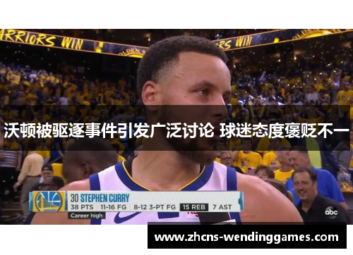 沃顿被驱逐事件引发广泛讨论 球迷态度褒贬不一