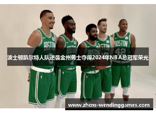 波士顿凯尔特人队逆袭金州勇士夺得2024年NBA总冠军荣光