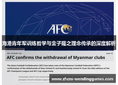 海港青年军训练哲学与金子隆之理念传承的深度解析