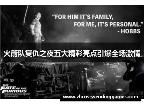 火箭队复仇之夜五大精彩亮点引爆全场激情