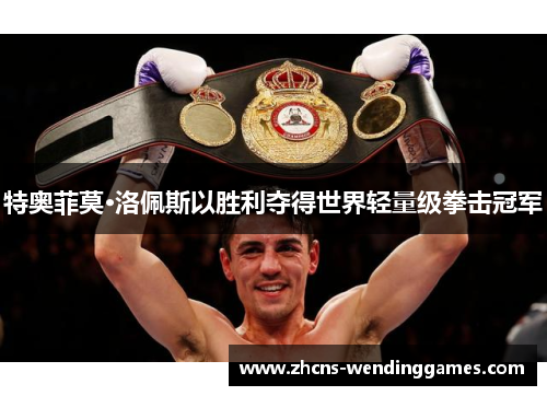 特奥菲莫·洛佩斯以胜利夺得世界轻量级拳击冠军