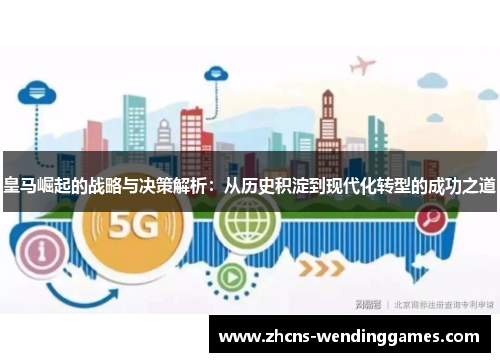皇马崛起的战略与决策解析：从历史积淀到现代化转型的成功之道